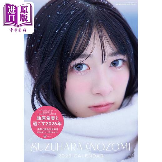 【中商原版】铃原希实2026写真年历 日文原版日韩 鈴原希実 2026カレンダーブック 商品图0