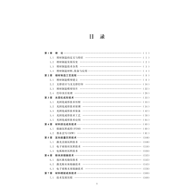 试读PDF-9787308264020(1-1)-增材制造装备与工艺_004.jpg