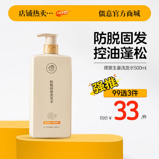 【99任选3件|均价￥33/件】生姜洗发水500ml 滋养发根护发控油蓬松去屑止痒洗头露旗舰店正品|儒意官方旗舰店 商品图0