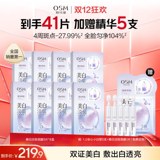 【持证美白淡斑】欧诗漫美白淡斑面膜-国家专利-黄黑皮必入-快速美白淡斑提亮 商品图1