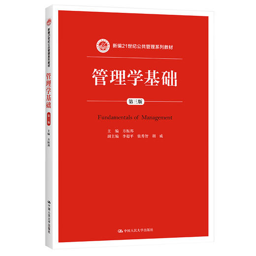 管理学基础（第三版）（新编21世纪公共管理系列教材) 商品图0