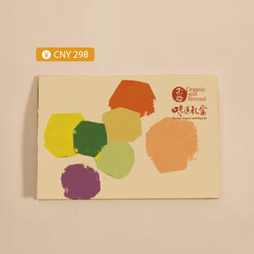 正谷味道礼盒提货券298型