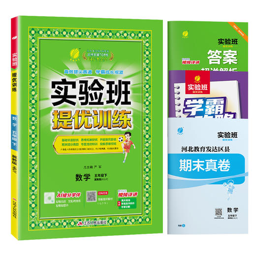 【冀教版】2026年春 实验班提优训练    五年级数学(下) 商品图5