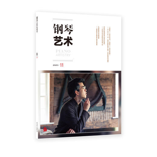 钢琴艺术 2025.11 商品图0