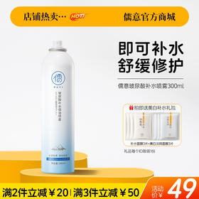 【🔥爆款满减|最高立减￥50】儒意玻尿酸补水喷雾300ml 舒缓保湿补水夏季神器爽肤水官方正品
