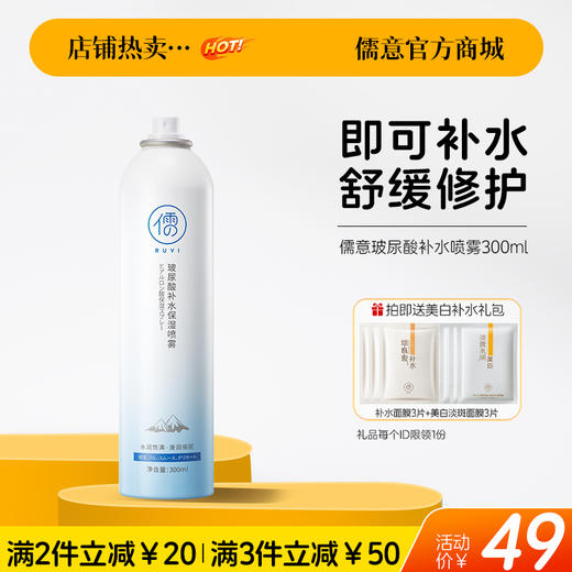 【🔥爆款满减|最高立减￥50】儒意玻尿酸补水喷雾300ml 舒缓保湿补水夏季神器爽肤水官方正品 商品图0