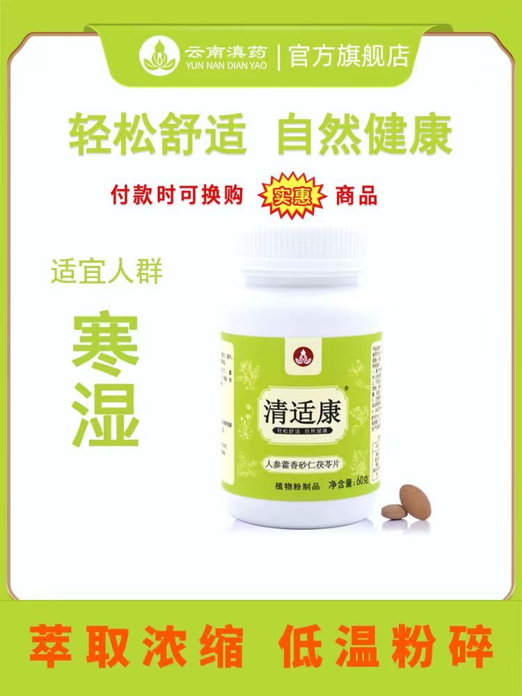 清适康人参藿香砂仁茯苓片寒湿人群茯苓薏仁红豆山药荷叶陈皮姜枣草本浓缩压片（0.5克×120片／瓶）