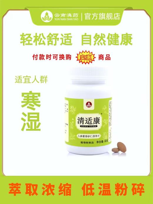 清适康人参藿香砂仁茯苓片寒湿人群茯苓薏仁红豆山药荷叶陈皮姜枣草本浓缩压片（0.5克×120片／瓶） 商品图0