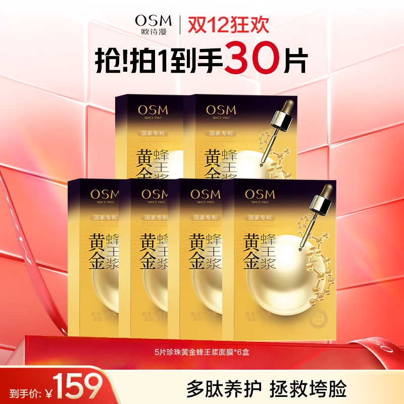 【到手30片抗老面膜】欧诗漫珍珠黄金蜂王浆面膜5片*6盒
