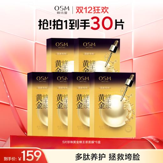 【到手30片抗老面膜】欧诗漫珍珠黄金蜂王浆面膜5片*6盒 商品图0