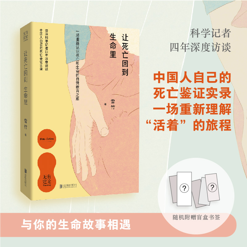 雪竹《让死亡回到生命里》