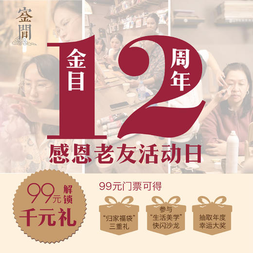 老友价到！99元畅享金目12周年千元礼 商品图0