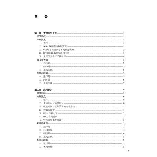 生物信息学学习指导及习题集 第3三版 十四五规划教材配套教材 全国高等学校配套教材 徐娟 主编 9787117387460 人民卫生出版社 商品图3