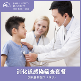 仅限深圳 消化道感染筛查套餐