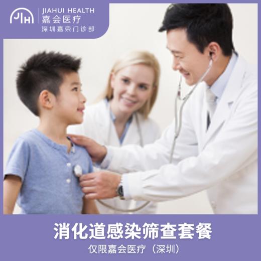 仅限深圳 消化道感染筛查套餐 商品图0