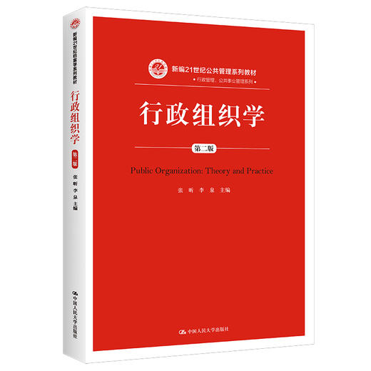 行政组织学（第二版）（新编21世纪公共管理系列教材） 商品图0
