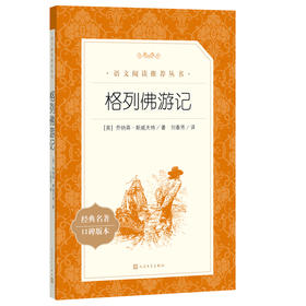 人文社 格列佛游记(《语文》推荐阅读丛书)人民文学出版社