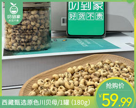 西藏甄选原色川贝母/1罐（180g）生产日期：25年11月补单专用