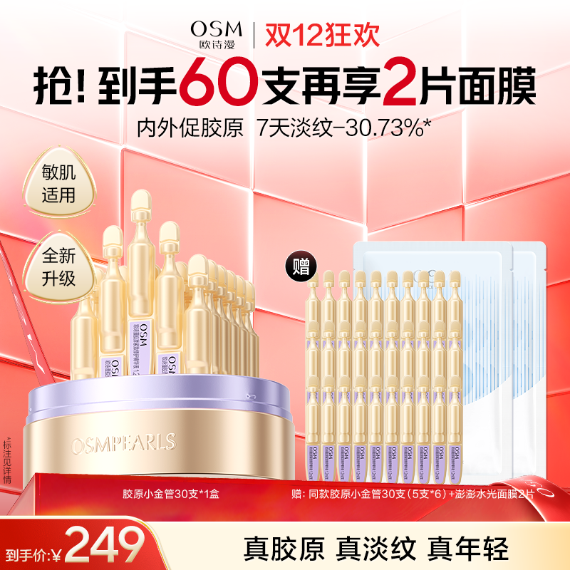 【到手60支】欧诗漫第二代小金管30支*1盒+赠：同款胶原小金管30支（5支*6）+澎澎水光面膜2片