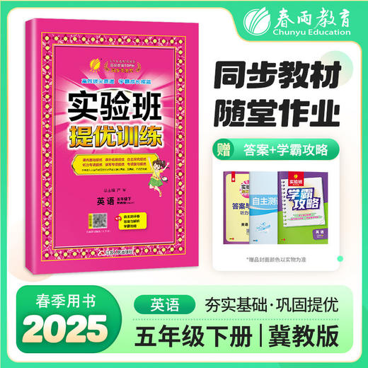 【冀教版】2026年春 实验班提优训练  五年级英语(下) 商品图0