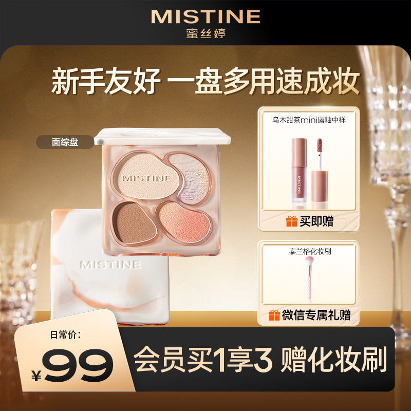 MISTINE蜜丝婷泰式奶咖面部综合彩妆一体盘新手高光修容腮红三合一
