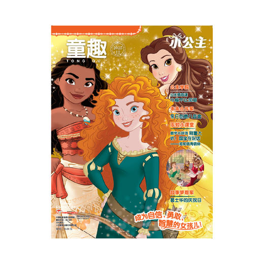童趣小公主 2025年12月刊预售 1-11月刊现货 24年1-12月刊现货 杂志订阅 3-10岁儿童趣味阅读刊物书刊 品质培养  智能互动美育启蒙 商品图1