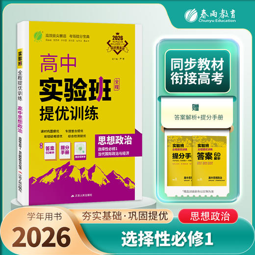 【人教版】2026年春 实验班提优训练   高中思想政治选择性必修(1)·当代国际政治与经济 商品图1