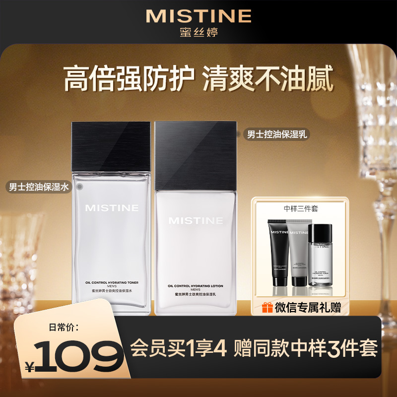 Mistine 蜜丝婷 男士劲爽控油保湿水乳男士护肤套装 保湿持久保湿提升气色水润清爽滋润补水 100ml/120ml