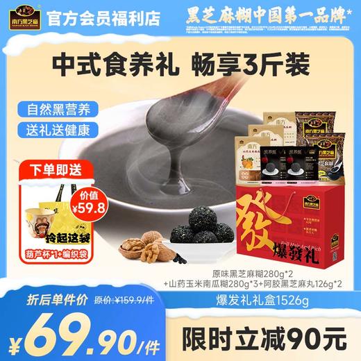 南方黑芝麻爆发礼礼盒1526g经典原味多谷物送礼过节礼品走亲戚长辈礼物滋补零食 商品图0
