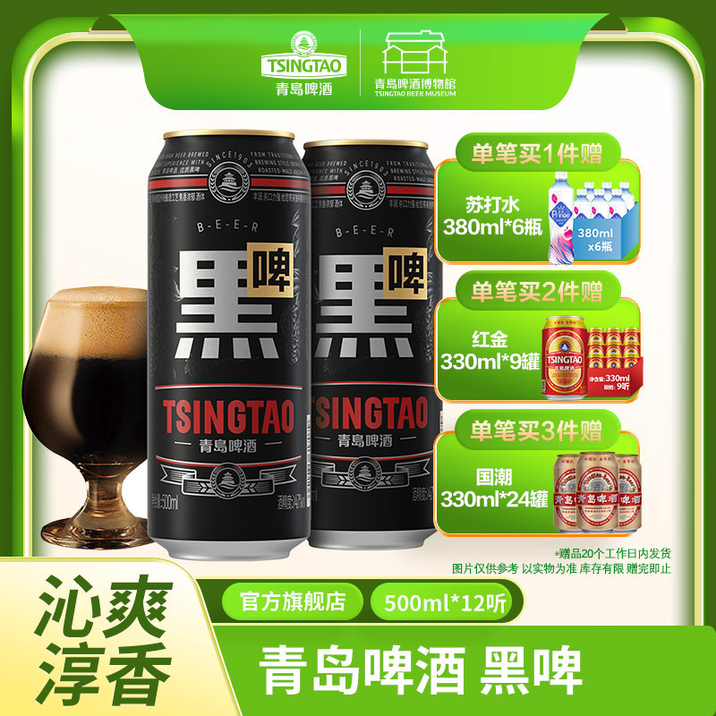 【全国仓】青岛啤酒焦香黑啤500ml*12听罐整箱包邮 青岛啤酒博物馆官方直营