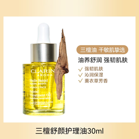 【礼想心动】Clarins 娇韵诗 三檀面部精华油 30ml