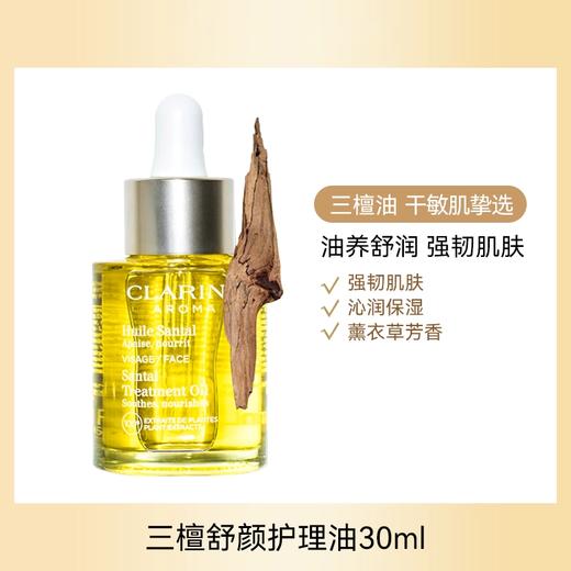 【礼想心动】Clarins 娇韵诗 三檀面部精华油 30ml 商品图0