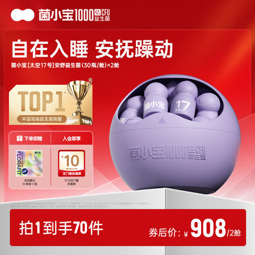 【体验套餐】菌小宝太空17号1000亿晚安管理益生菌30瓶*2舱 商品图0