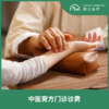 中医膏方门诊诊费 商品缩略图0
