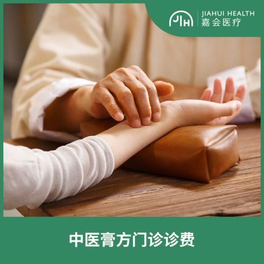 中医膏方门诊诊费 商品图0
