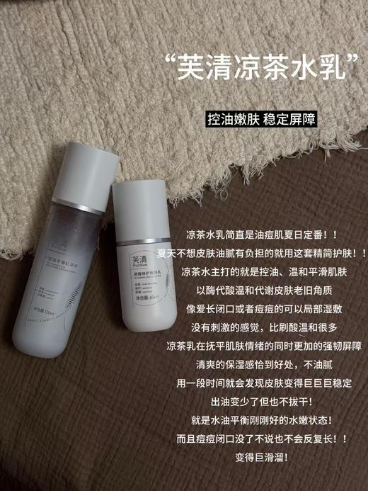芙清凉茶水乳 祛痘粉刺保湿舒缓清爽不油腻维稳 商品图1