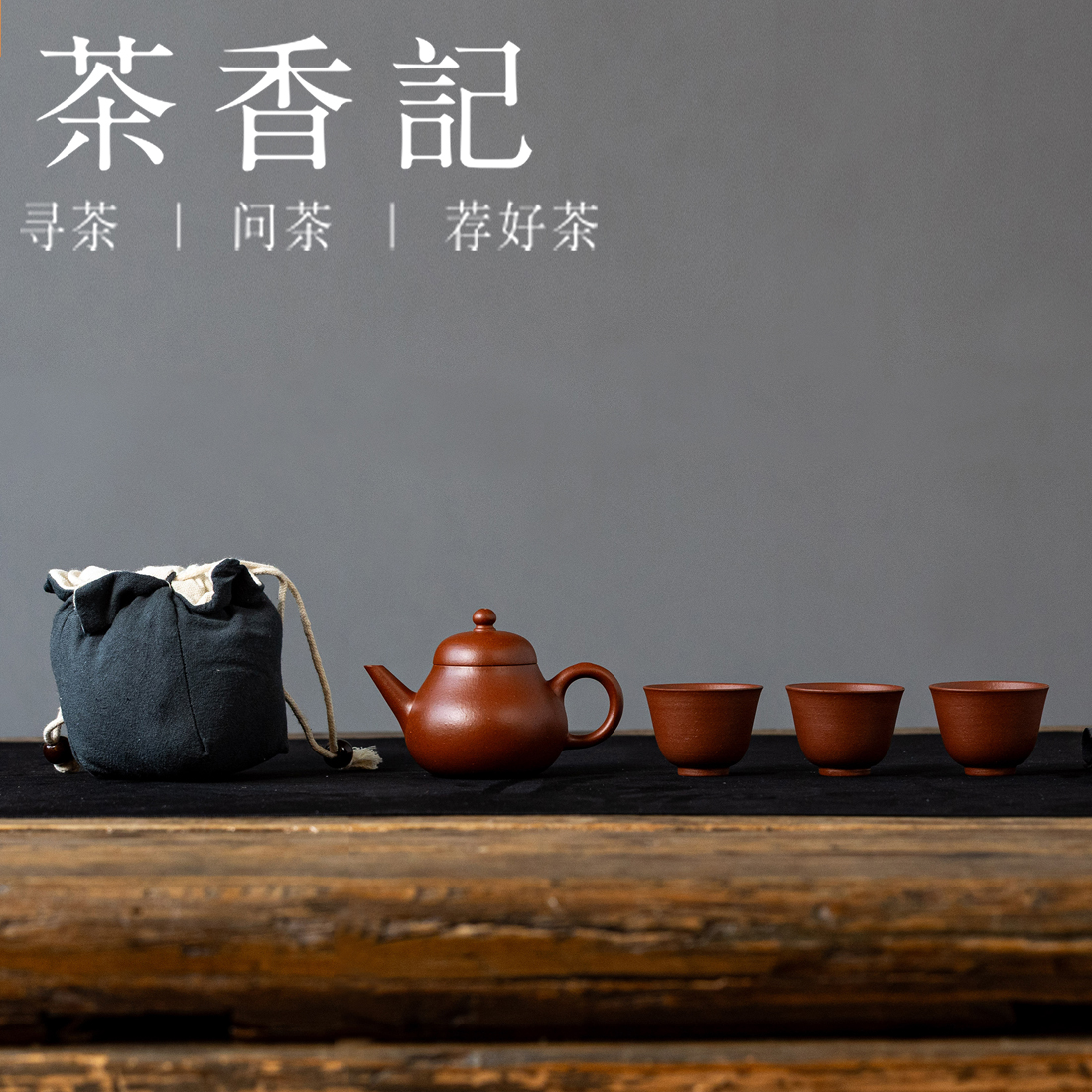 茶香记紫砂小煤窑朱泥芭乐水平一壶三杯皮盒装套组礼盒收纳便携有质感