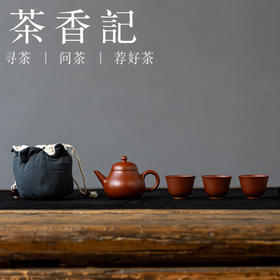 茶香记紫砂小煤窑朱泥芭乐水平一壶三杯皮盒装套组礼盒收纳便携有质感