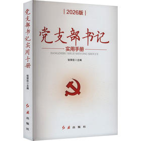 党支部书记实用手册2026版