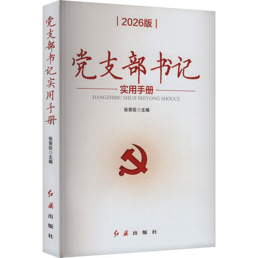 党支部书记实用手册2026版 商品图0