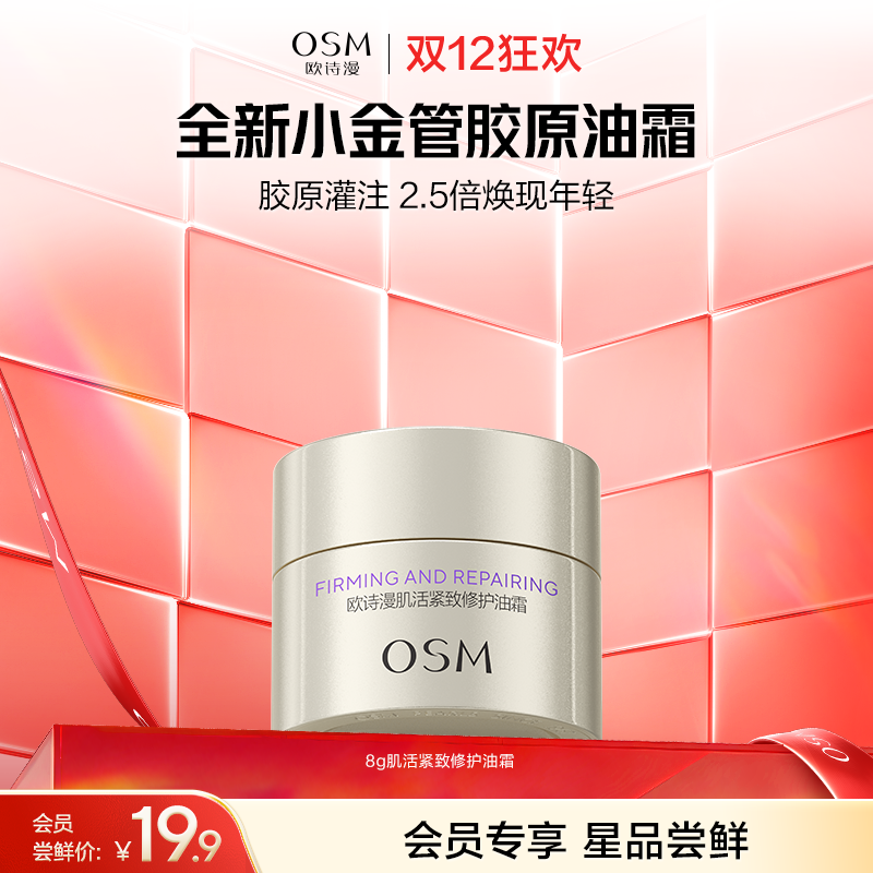 【会员试用】欧诗漫肌活紧致修护油霜8g