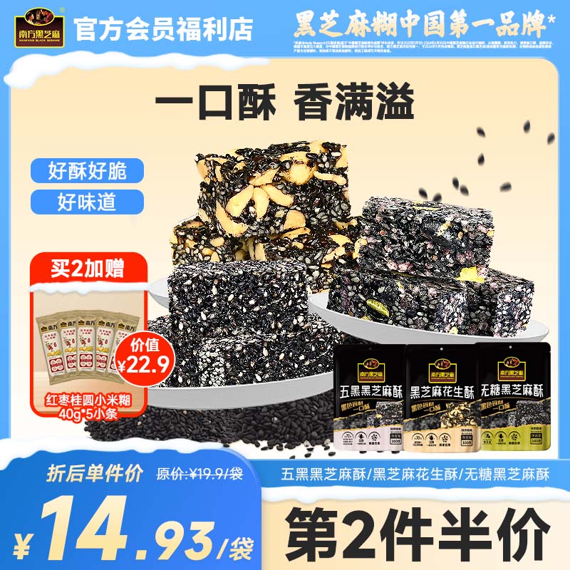 南方黑芝麻五黑无糖花生酥160g多口味糕点高钙香脆小零食休闲160g独立袋装