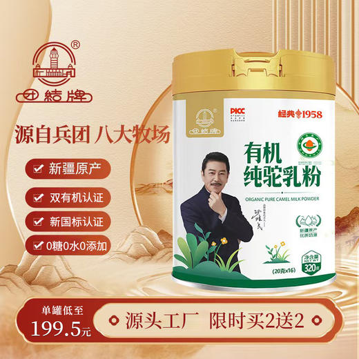 【明星同款・新疆有机驼奶粉】1杯顶10杯的‘沙漠软黄金’！66年新疆兵团老厂 高原散养双峰驼 100%有机生驼乳 护肠道、强免疫 喝出好体质！（单罐低至199.5元） 商品图1