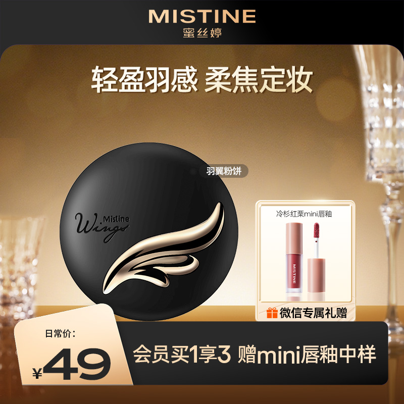 MISTINE蜜丝婷经典羽翼粉饼 遮瑕蜜粉  轻薄雾面 学生党