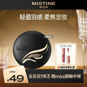 MISTINE蜜丝婷经典羽翼粉饼 遮瑕蜜粉  轻薄雾面 学生党