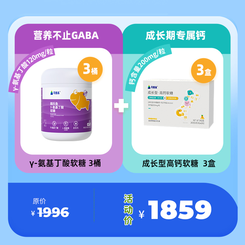 【γ-氨基丁酸软糖3桶+钙软糖3盒】酷乐鱼软糖--营养不止GABA，γ-氨基丁酸含量120mg/颗  || 高钙软糖-2种维生素+2种骨活性肽+2种钙源，含钙量200mg/粒