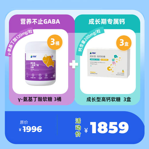【γ-氨基丁酸软糖3桶+钙软糖3盒】酷乐鱼软糖--营养不止GABA，γ-氨基丁酸含量120mg/颗  || 高钙软糖-2种维生素+2种骨活性肽+2种钙源，含钙量200mg/粒 商品图0