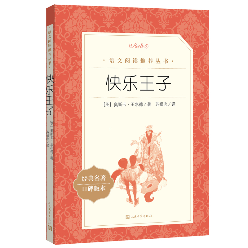 人文社  快乐王子（《语文》阅读丛书）人民文学出版社