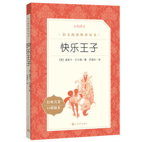 人文社  快乐王子（《语文》阅读丛书）人民文学出版社