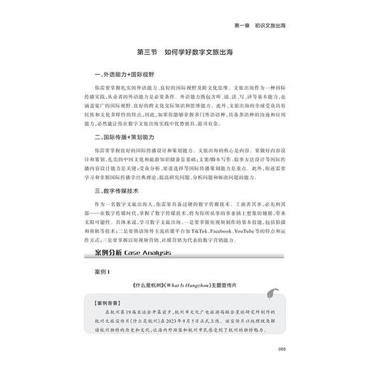 数字文旅出海理论与实务/职业教育数宇化融媒体特色教材/高昂之 主编/浙江大学出版社 商品图4